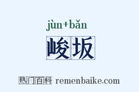 峻坂是什么意思的图片